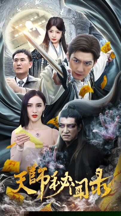 天师秘闻录