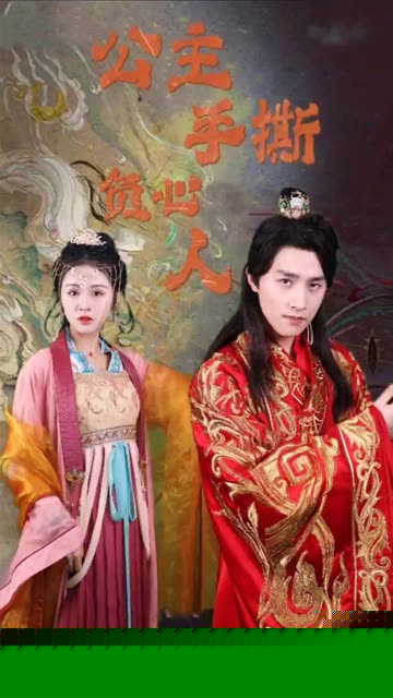 公主手撕负心人