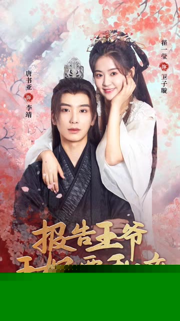 报告王爷，王妃要和离