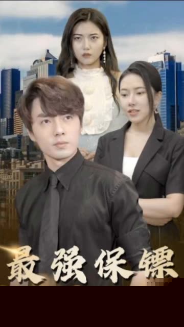 最强保镖，美女总裁来抢婚