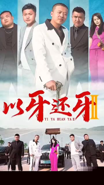 以牙还牙2