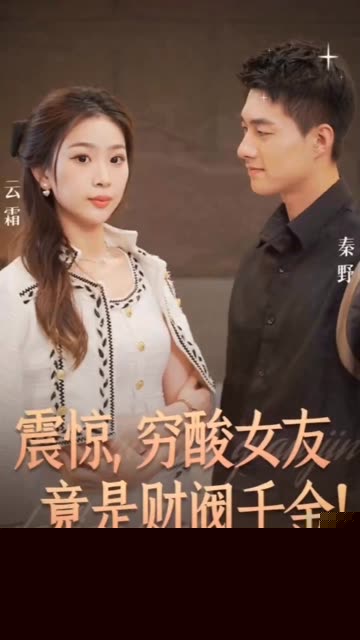 震惊，穷酸女友竟是财阀千金！