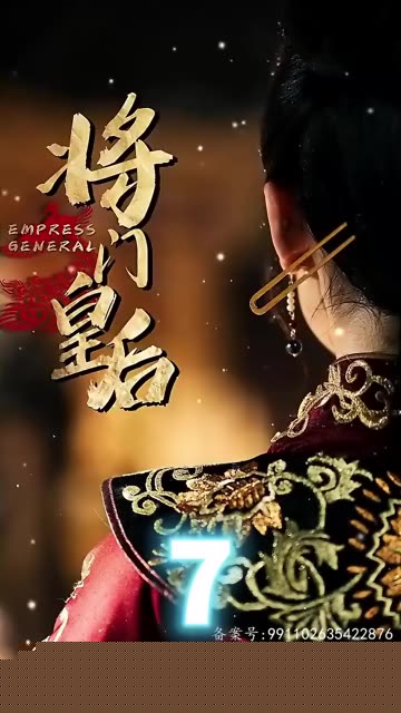 将门皇后