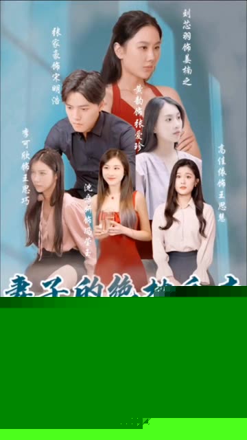 妻子的绝地反击