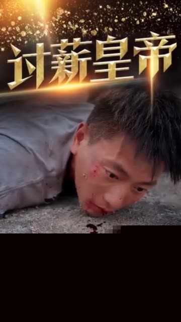 讨薪皇帝&天命大神豪