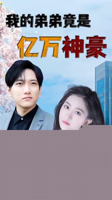 我的弟弟竟是亿万神豪