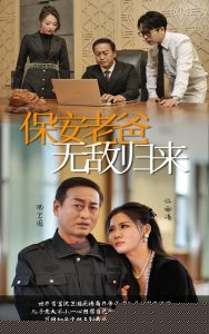 保安老爸无敌归来