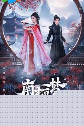 南柯梦