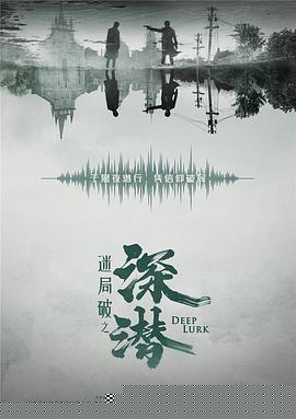 深潜