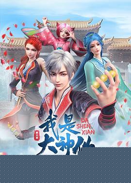 我是大神仙第三季