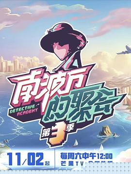 南波万的聚会第三季