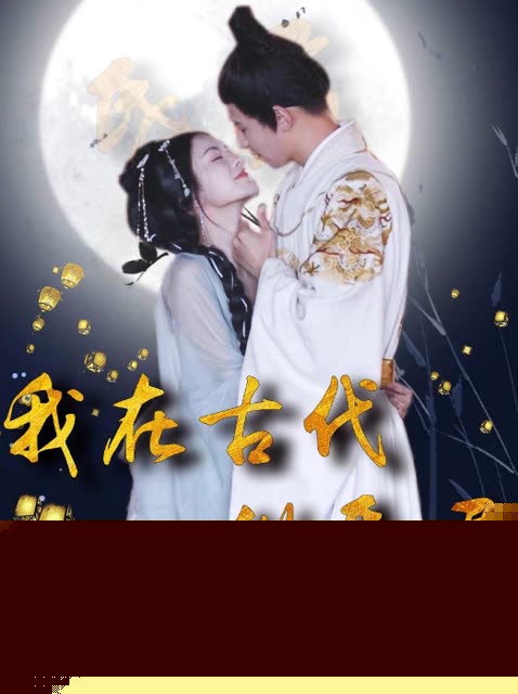 我在古代做昏君