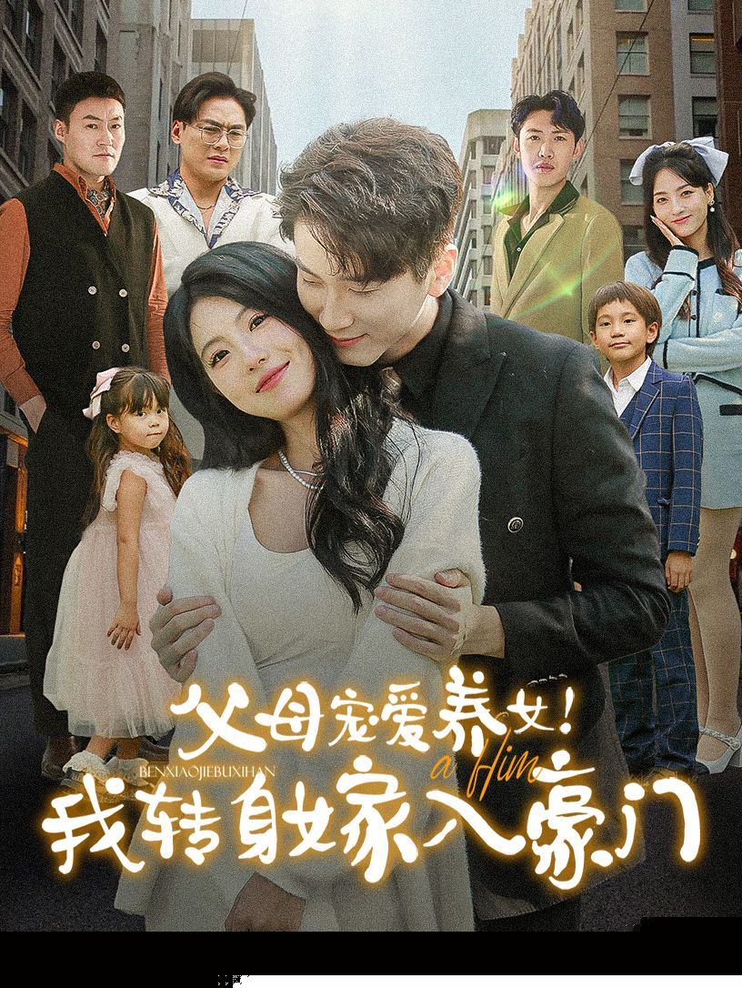 父母宠爱养女我转身嫁入豪门