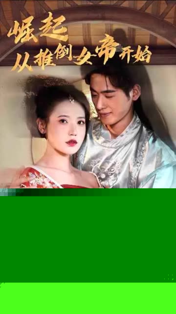 崛起从推倒女帝开始