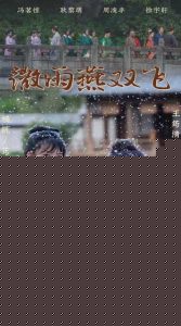 微雨燕双飞短剧