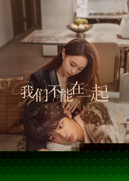 我们不能在一起