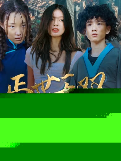 丐世无双