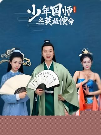少年国师之英雄使命