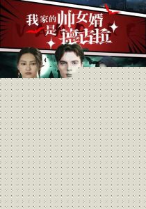 我家的帅女婿是德古拉