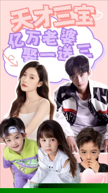 天才三宝：亿万老婆娶一送三