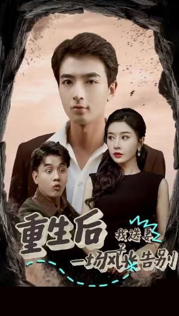 重生后我送妻子一场风光告别