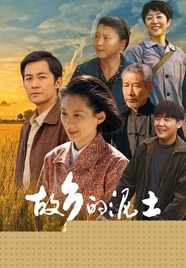 故乡的泥土