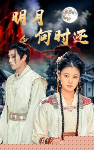 明月何时还