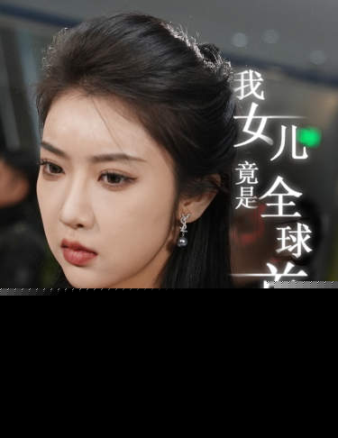 我女儿竟是全球首富