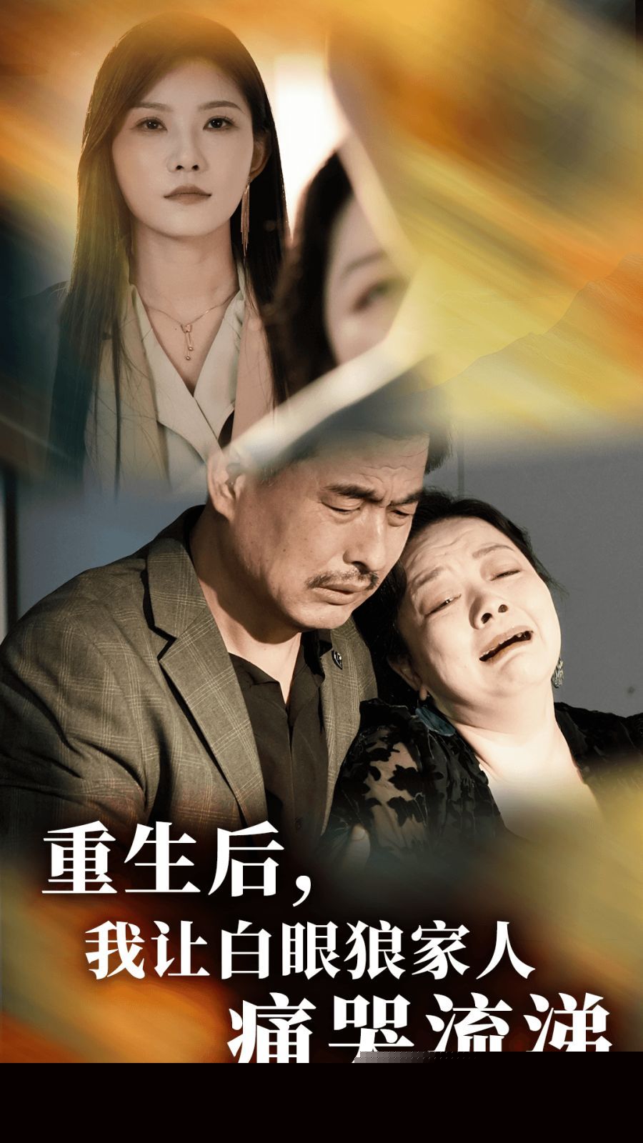 重生后，我让白眼狼家人痛哭流涕