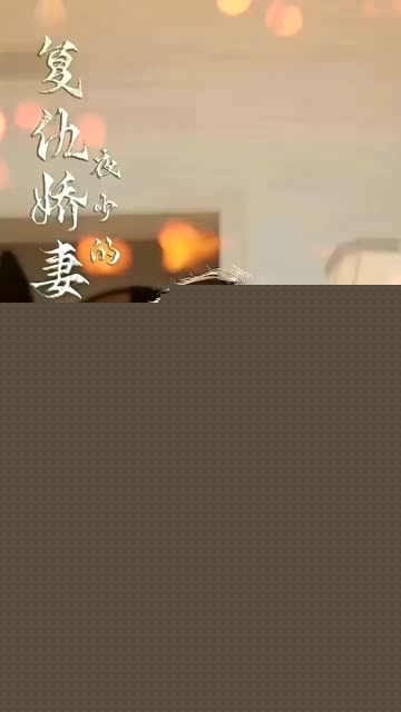 夜少的复仇娇妻