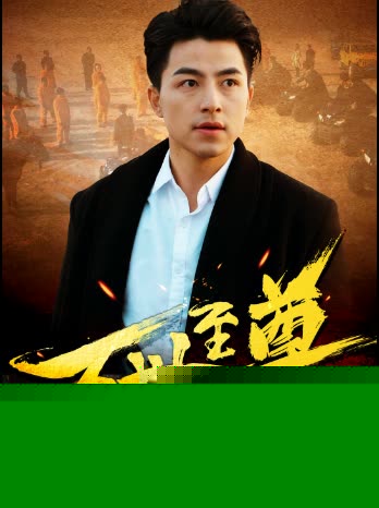 万世至尊