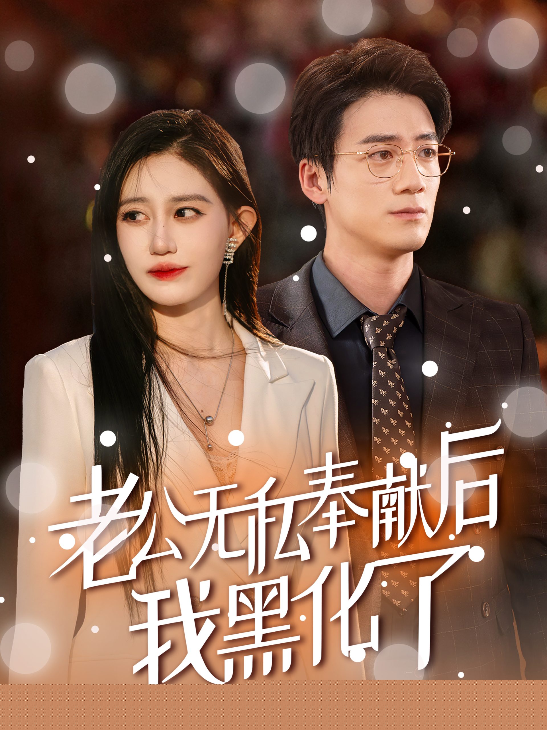 老公无私奉献后我黑化了
