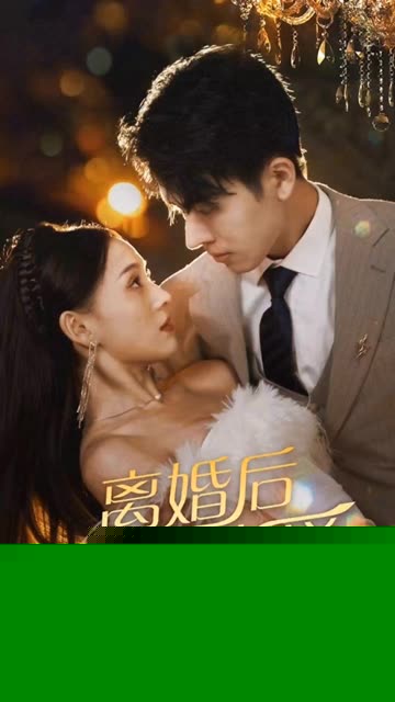 离婚后开始恋爱