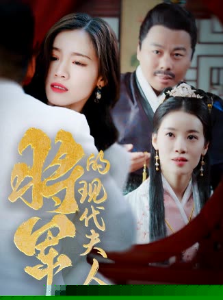 将军的现代夫人