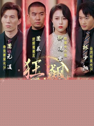 狂飙奶爸