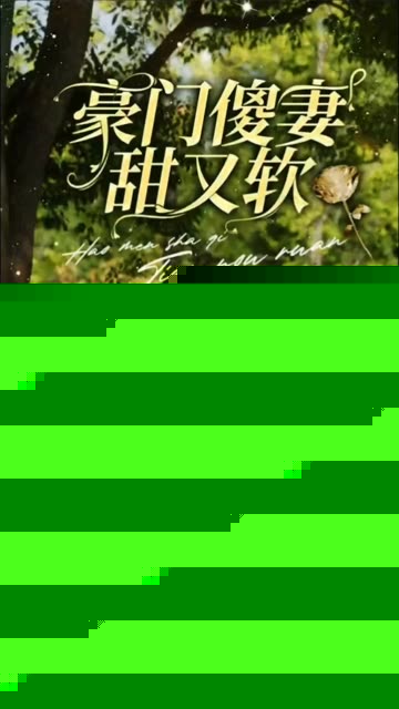 豪门傻妻甜又软