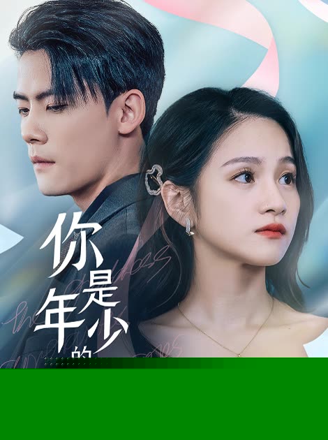 你是年少的欢喜