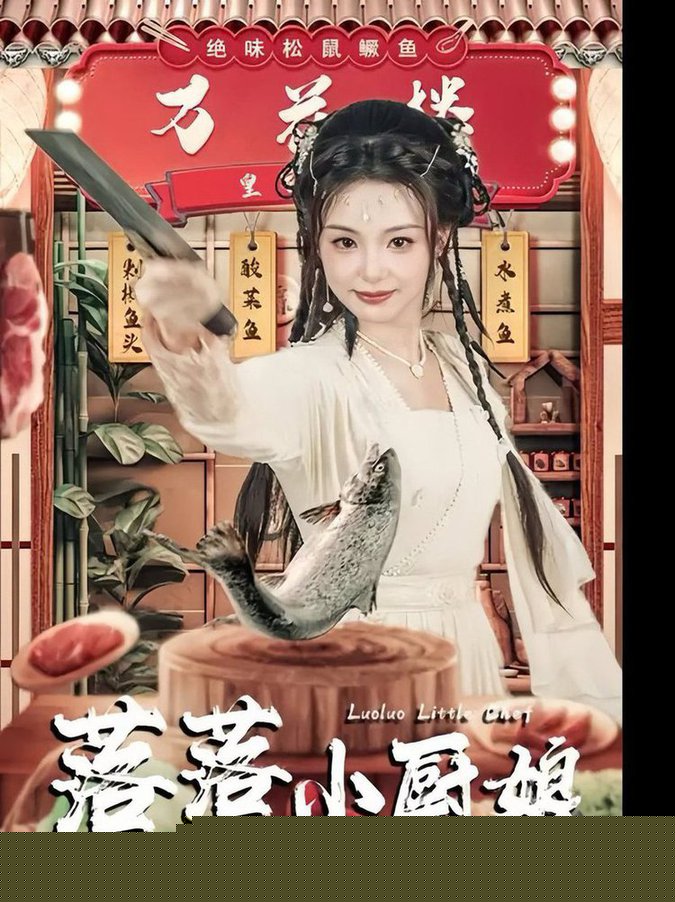 落落小厨娘
