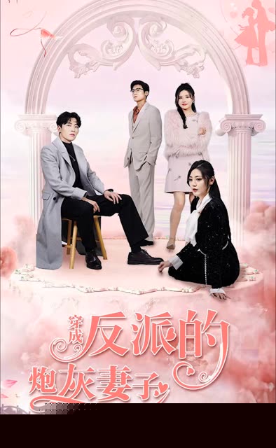 穿成反派的炮灰妻子