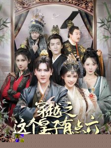 穿越之这个皇子有点六