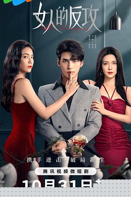 女人的反攻