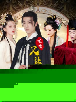 哎呀又被驸马装到了