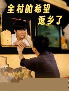 全村的希望返乡了