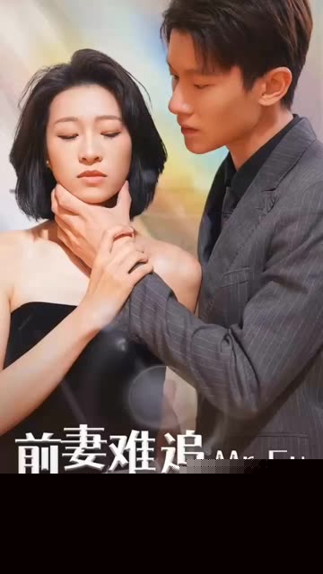 前妻难追，傅先生请自重