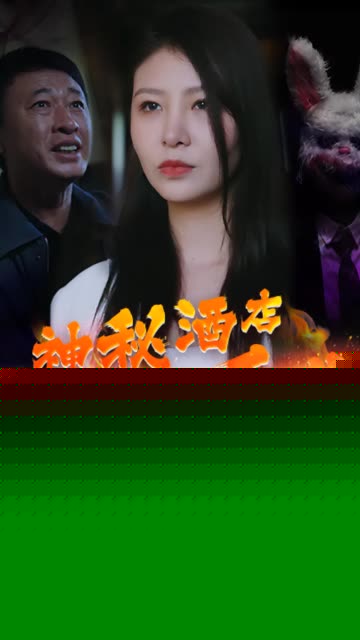 神秘酒店之无限重生