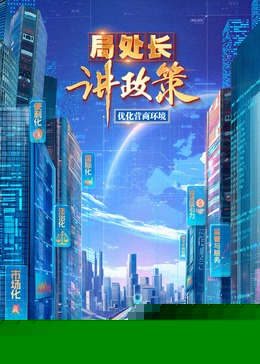 局处长讲政策