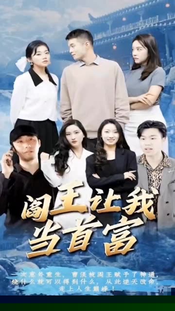 阎王让我当首富