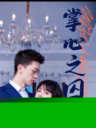 掌心之囚&腹黑总裁的金丝雀