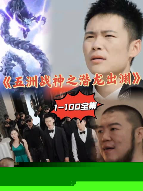 五洲战神之潜龙出渊