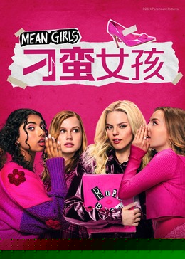 刁蛮女孩